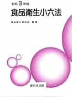 食品衛生小六法  平成２６年版 /新日本法規出版/食品衛生研究会（単行本） 令和7年版 食品衛生小六法（発行：新日本法規出版株式会社